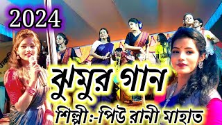 Piu rani mahato jhumur song  শ্যাম্পু করা চুল আমার উড়ে উড়ে যায়videos jhumar viralvideos 2024 [upl. by Frey]