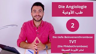 tiefe Venenthrombose TVT die Angiologie Teil 2 طب الأوعية تخثر الأوردة العميقة [upl. by Irahk]