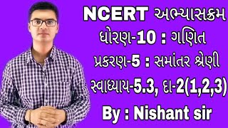 Std10 Maths Ch5 Samantar Shreni સમાંતર શ્રેણી Exercise53 Q2123 NCERT syllabus [upl. by Guinevere]