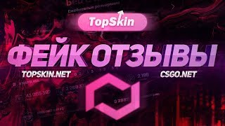 ФЕЙК ОТЗЫВЫ НА САЙТАХ CSGONET И TOPSKINNET [upl. by Harvie]