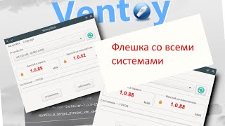 Собери все установщики систем на одной флешке Как создать мультизагрузочную флешку с Ventoy [upl. by Templas360]