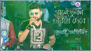 Gaane Bhuban Bhoriye Debe  গানে ভুবন ভরিয়ে দেবে  Singer Kumar Abhijit  Naichan pur Milan utshav [upl. by Oleusnoc415]