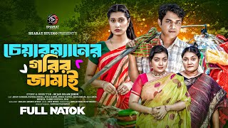 Chairmaner Gorib Jamai  চেয়ারম্যানের গরিব জামাই  Afzal Kabir  Aysha Nafisa। Bangla New Natok [upl. by Damick]