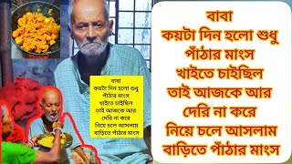 বাবা পাঁঠার মাংস খাবে কয়টা দিন হলো বলছে তাই আজকে কিনে এনে খাওয়াইলাম 🥰🙏❤️ [upl. by Zevahc]