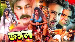 Jongol  জঙ্গল  Bangla Movie  Amit Hasan  Poly  Moyuri  Shahin Alam  Misha Sawdagor [upl. by Kenzie]