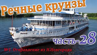 Речные круизы Часть 28 Теплоход Рылеев ННовгородПермьННовгород Июнь 2007г [upl. by Ybba]