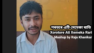 শৰতৰে এটি সেমেকা ৰাতিxorotor atiMashup Raja Khanikar FamousAssam [upl. by Santana]