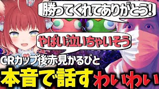 【CRカップ】CRカップ後赤見かるびと本音で話すわいわい【わいわい切り抜きCR】【わいわい切り抜き】 わいわい わいわい切り抜き [upl. by Ahsitneuq936]