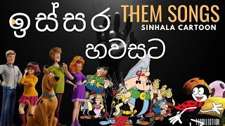 ඉස්සර හවසට අපි බලපු කාටුන් වල තේමා ගීත එක පෙලට අහන්න  our childhood [upl. by Nylak958]