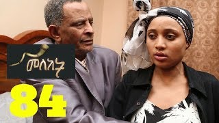 Meleket Drama መለከት  Episode 84 [upl. by Renault]