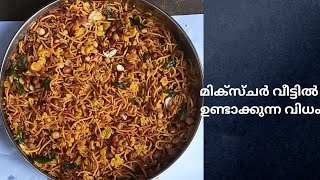 മിക്സ്ചർ വീട്ടിൽ ഉണ്ടാക്കുന്ന വിധം How to make mixture recipe malayalam [upl. by Beaufert]