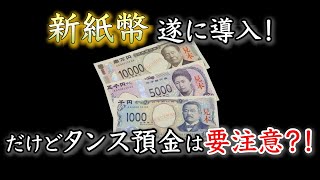 新紙幣導入で日本の経済が変わる？驚くべき影響を徹底解説 [upl. by Howlan]