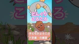 『どんぐりころころ』こどもが喜ぶあそびうた♪  歌のペープサート  0〜4歳に人気の童謡  音楽と知育  歌詞付き【ぱんぱかパーン！】shorts子供の歌ピアノ [upl. by Hailahk460]