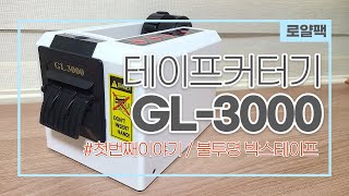 1 자동테이프커터기 GL3000 50mm 박스테이프 로얄팩 [upl. by Spiro]