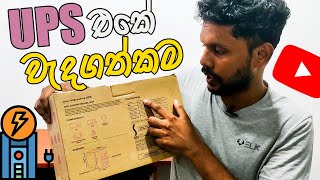 Ups එකේ වැදගත්කම  Uninterruptible Power Supply  Ups Sinhala Review and Explain [upl. by Aynor]