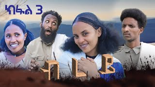 ብረይ  ተኸታታሊ ትግርኛ ድራማ ፥ ክፋል 3  Brey  Tigrigna Drama Series  Episode 3 [upl. by Niwde]