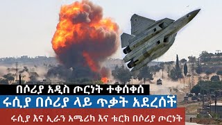 በሶሪያ አዲስ ጦርነት ተቀሰቀሰ ሩሲያ በሶሪያ ላይ ጥቃት አደረሰች ሩሲያ እና ኢራን አሜሪካ እና ቱርክ በሶሪያ ጦርነት [upl. by Irik]