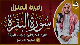 سورة البقرة كاملة تلاوة تريح القلب وتشرح الصدر  رقية للبيت وعلاج للسحر  علاء عقل Sourate AlBaqara [upl. by Hennebery]