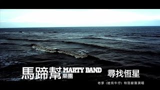 馬蹄幫x老爹迪克牛仔 【尋找恆星】官方HD高畫質MV [upl. by Riehl]