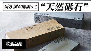 【研ぎ】プロの研ぎ師が解説する「天然砥石について」｜堺一文字光秀｜人造砥石｜sharpening｜japanese knife [upl. by Oludoet]