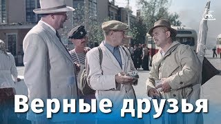 Верные друзья комедия реж Михаил Калатозов 1954 г [upl. by Enomis]