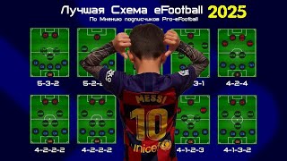 лучшая схема еFUTBOL 2025  The best efootball scheme of 2025  efootball [upl. by Yanahs]