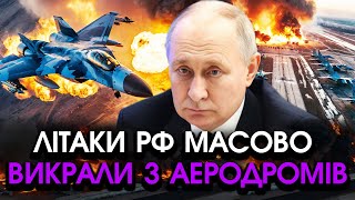 Екстрено Масове викрадення ЛІТАКІВ Росії прямо з аеродромів льотчики раптом ЗРАДИЛИ путіна Відео [upl. by Dulcinea597]