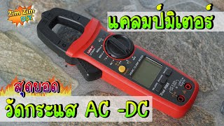 รีวิว เครื่องวัดกระแส DCAC แคลมป์มิเตอร์ รุ่นยอดฮิต UNIT UT204 วัดได้ทั้ง กระแสตรง  กระแสสลับ [upl. by Jabe]