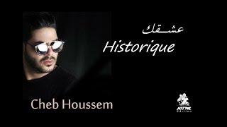 Cheb Houssem  3achqek Historique I الشاب حسام  عشقك إسطوريك [upl. by Noscire]