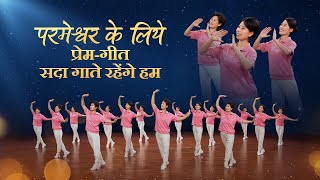 Christian Dance  परमेश्वर के लिये प्रेमगीत सदा गाते रहेंगे हम  Praise Song [upl. by Ralli]