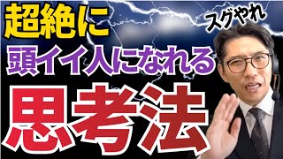 でわかる！「頭悪い人」と「頭いい人」の違い ※元リクルート 全国営業一位の研修講師が伝授！ [upl. by Iruahs]