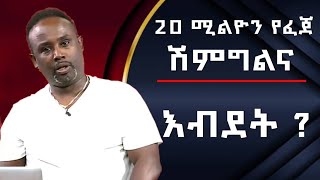 Semere bariaw ሰመረ ባሪያውYesamntu chewata የሳምንቱ ጨዋታ ባርያው Week 85  1 new እብደት ምንይላሉ ሰመረባርያው [upl. by Refotsirhc576]