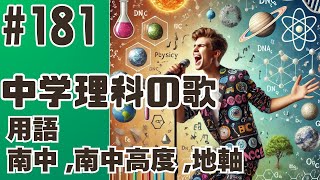 【中学理科の歌181】南中南中高度地軸【用語】中学生のための天体観測ソング [upl. by Scottie]