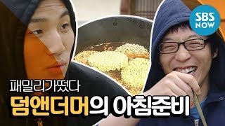 레전드 예능 패밀리가떴다 대성Dae Sung X 유재석Yoo Jae Suk 덤앤더머의 아침준비 편  Family Outing Review [upl. by Dhaf]