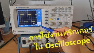 การใช้งาน Trigger Oscilloscope [upl. by Couture]