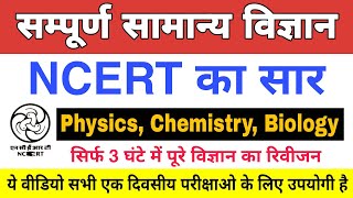 Science  NCERT 5000 Questions सार संग्रह  सामान्य विज्ञान के 5000 महत्वपूर्ण प्रश्न NCERTScience [upl. by Standice771]