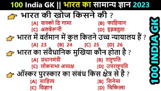 🇮🇳 100 INDIA GK  भारत का सामान्य ज्ञान 2024  GK  India Quiz  India General Knowledge [upl. by Sral]