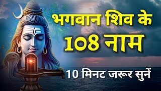 🛑 LIVE भगवान शिव के 108 नाम ॐ नमो शिवायः God Shiva shivji ke 108 naam  महामृत्युंजय मंत्र [upl. by Elleniad559]