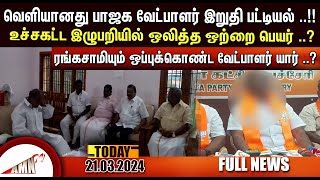 Puducherry Today AMN TV News 21032024 [upl. by Gnouh617]