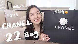 Chanel 22包開箱！我終於收下一顆了😍好愛好愛這個顏色！！ [upl. by Efrem]