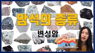 2019 부곡고 거꾸로수업 지구과학1  암석의 종류변성암 [upl. by Adrienne]