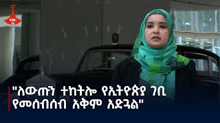 አገራዊ ለውጡን ተከትሎ የኢትዮጵያ ገቢ የመሰብሰብ አቅም አድጓል  የገቢዎች ሚኒስትር ዓይናለም ንጉሴ Etv  Ethiopia  News zena [upl. by Socin]