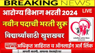 आरोग्य विभाग भरती 2024  arogya vibhag bharti latest update  arogya vibhag bharti 2024 viral new [upl. by Alsworth]