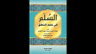 Mantiq Kitab Sullam Munawraq Chapter of the abridgement of Qiyas [upl. by Sheppard]