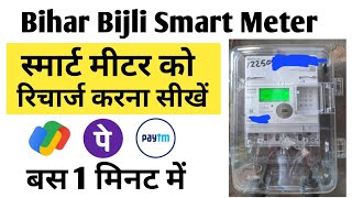 Bijli Smart Meter Recharge Kaise Kare  smart meter ka recharge kaise kare Bijli Bill Recharge Kare [upl. by Ann262]