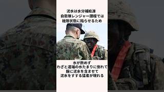 「泥水は水分補給源」自衛隊レンジャー課程についての雑学 [upl. by Asuncion]