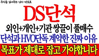 DS단석 주가전망 외인개인기관 쌍끌이 풀매수 단석과 HVO단독 계약한 진짜 이유 목표가 제대로 잡고 가야합니다 ds단석전망 ds단석 [upl. by Yoshiko356]