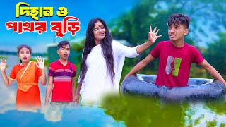 দিহান ও পাঁথর বুড়ি  Dihan O Pathor Buri  bengali fairy tales  dihan  bihar  natok [upl. by Peckham]