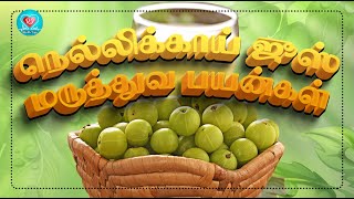 நெல்லிக்காய் ஜூஸ் மருத்துவ பயன்கள் Benefits Of Amla Juice health healthinfo amla amlajuice [upl. by Ahidam]