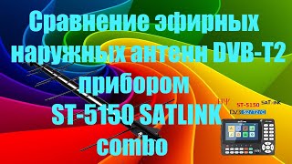 Сравнение эфирных наружных антенн DVB T2 прибором ST 5150 SATLINK combo [upl. by Noxas567]